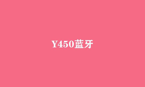 Y450蓝牙