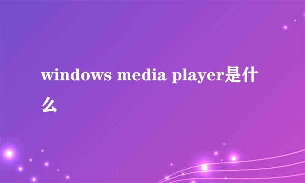 windows media player是什么