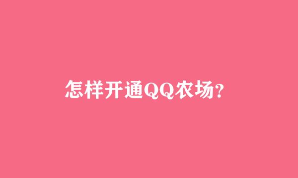 怎样开通QQ农场？