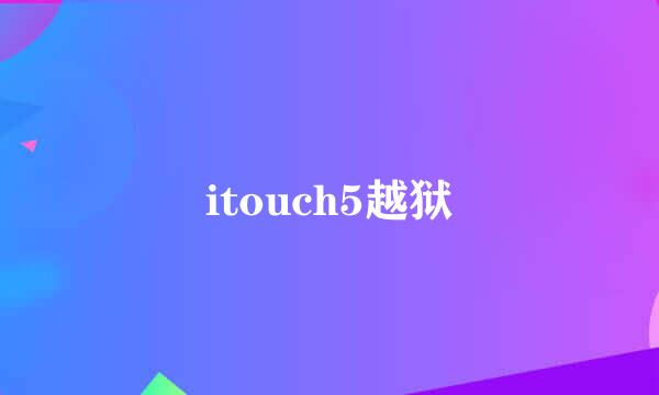 itouch5越狱