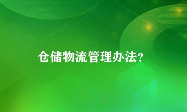 仓储物流管理办法？