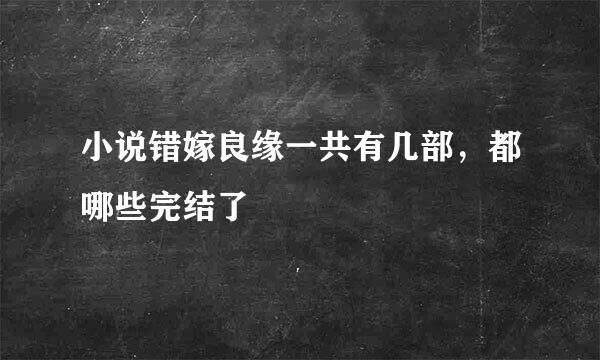 小说错嫁良缘一共有几部，都哪些完结了