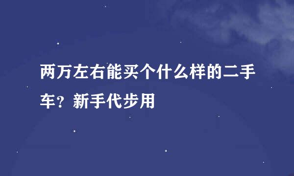 两万左右能买个什么样的二手车？新手代步用