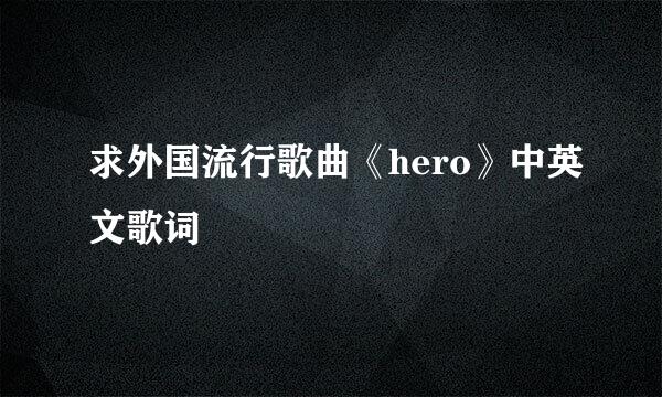 求外国流行歌曲《hero》中英文歌词