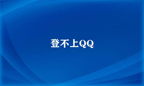 登不上QQ