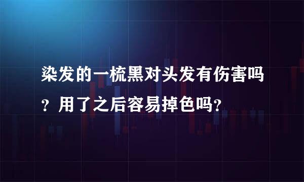 染发的一梳黑对头发有伤害吗？用了之后容易掉色吗？