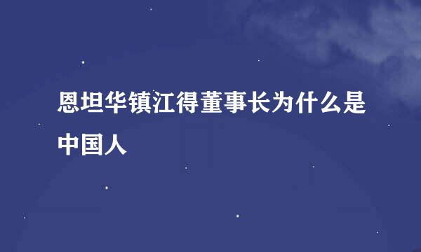 恩坦华镇江得董事长为什么是中国人