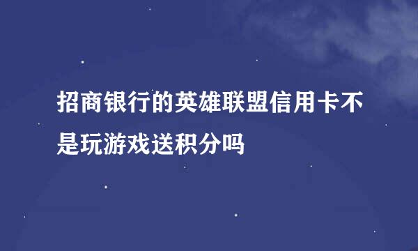 招商银行的英雄联盟信用卡不是玩游戏送积分吗