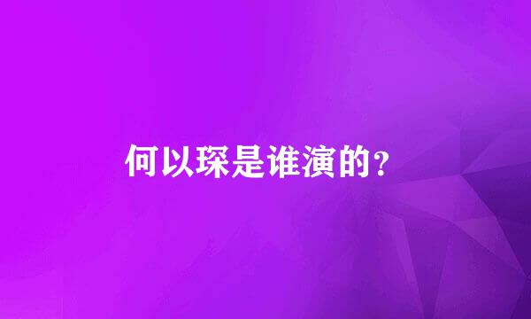 何以琛是谁演的？