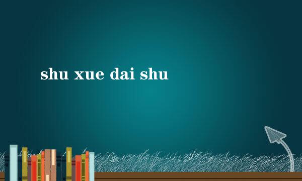 shu xue dai shu