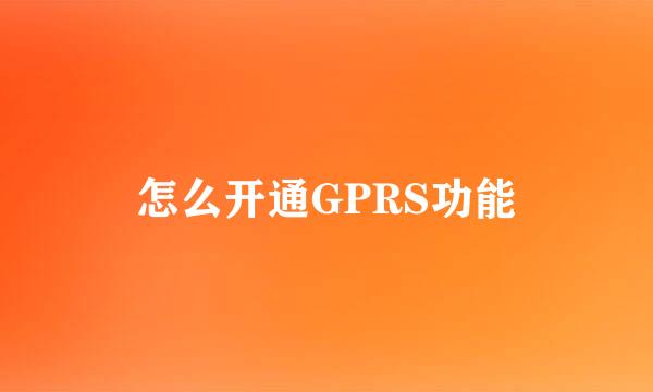 怎么开通GPRS功能