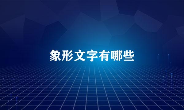 象形文字有哪些