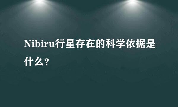 Nibiru行星存在的科学依据是什么？