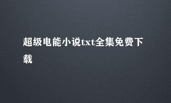 超级电能小说txt全集免费下载