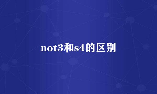 not3和s4的区别