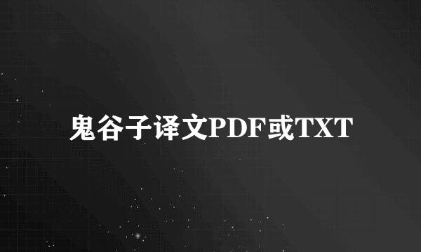 鬼谷子译文PDF或TXT