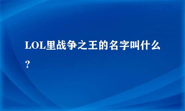 LOL里战争之王的名字叫什么？