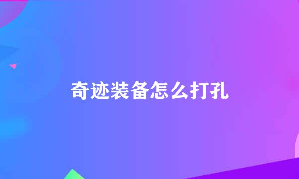 奇迹装备怎么打孔