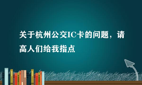 关于杭州公交IC卡的问题，请高人们给我指点