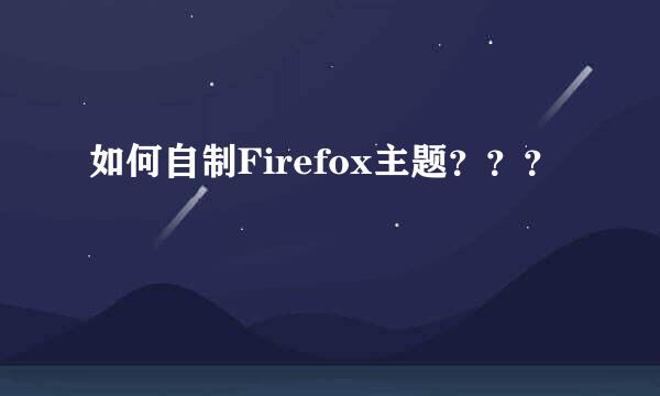 如何自制Firefox主题？？？