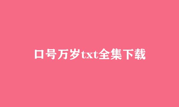 口号万岁txt全集下载