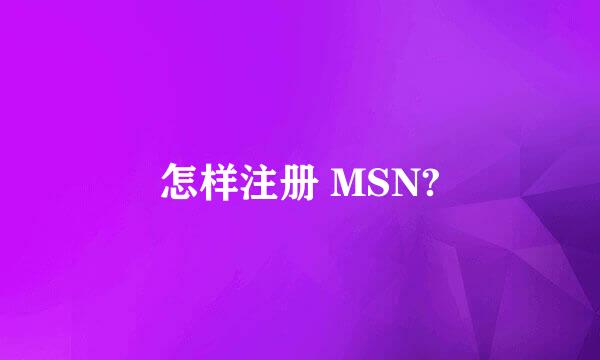 怎样注册 MSN?