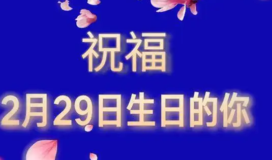 2月29日出生的人怎么过生日？