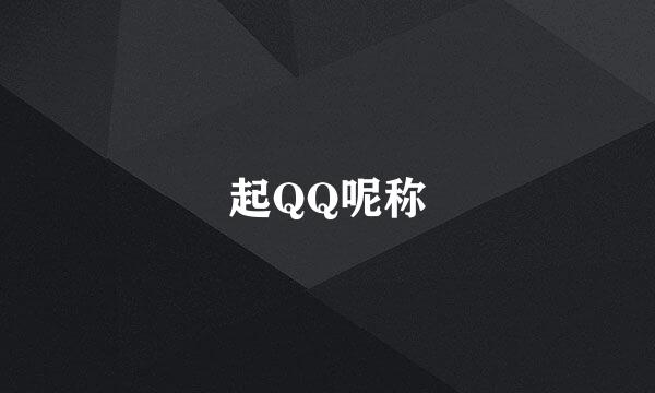 起QQ呢称