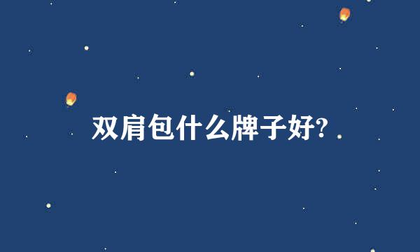 双肩包什么牌子好?