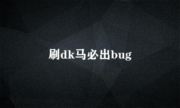 刷dk马必出bug