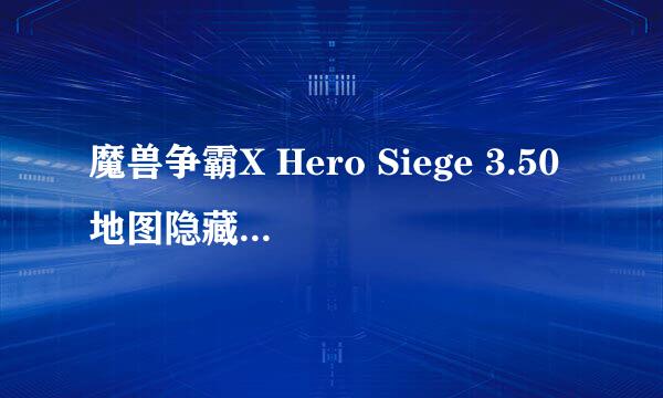 魔兽争霸X Hero Siege 3.50地图隐藏英雄怎么选