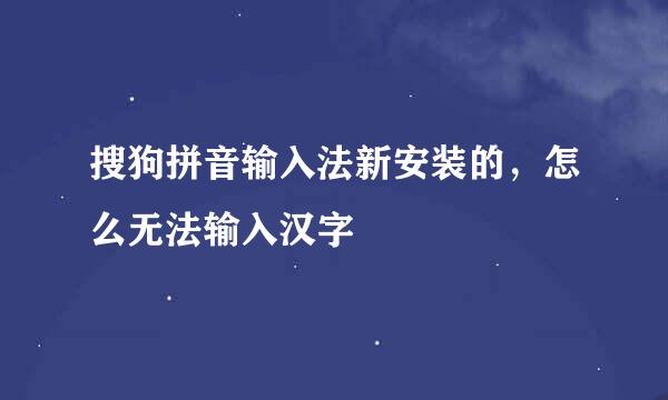 搜狗拼音输入法新安装的，怎么无法输入汉字