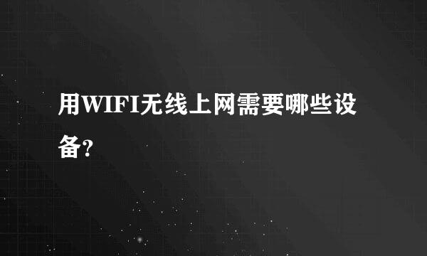 用WIFI无线上网需要哪些设备？