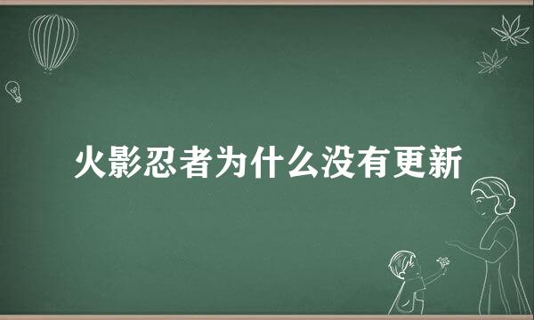 火影忍者为什么没有更新