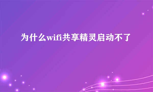 为什么wifi共享精灵启动不了