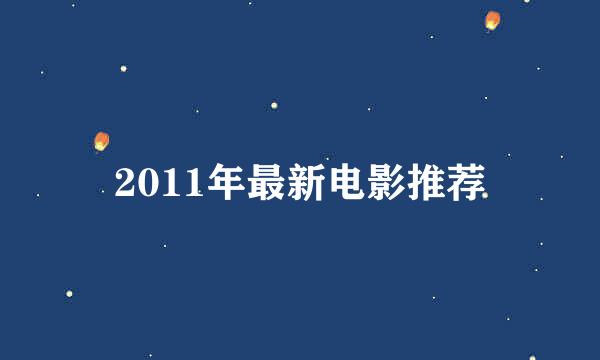 2011年最新电影推荐