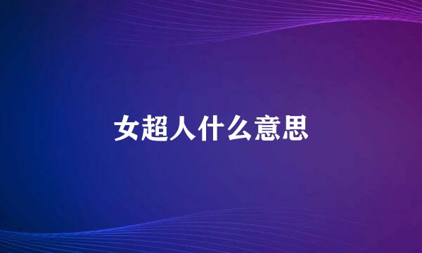 女超人什么意思