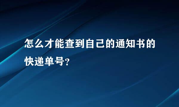 怎么才能查到自己的通知书的快递单号？