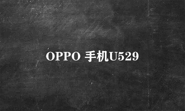 OPPO 手机U529