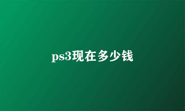 ps3现在多少钱