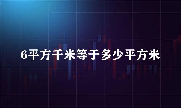 6平方千米等于多少平方米