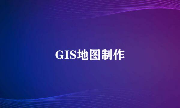 GIS地图制作