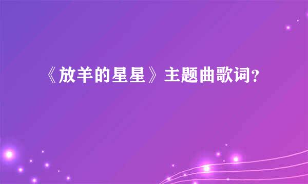 《放羊的星星》主题曲歌词？