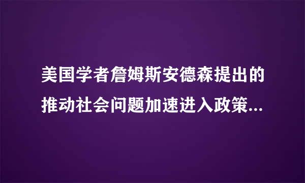 美国学者詹姆斯安德森提出的推动社会问题加速进入政策议程的触发机制包括