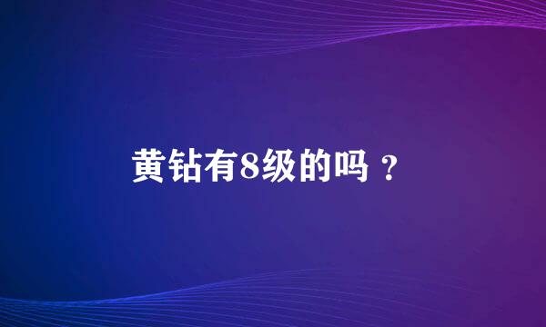 黄钻有8级的吗 ？