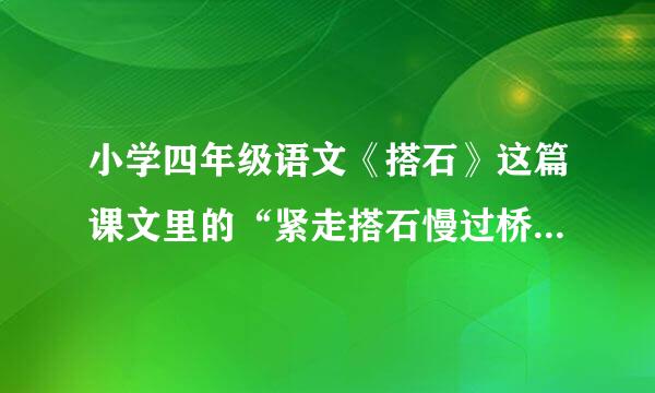 小学四年级语文《搭石》这篇课文里的“紧走搭石慢过桥”是什么意思