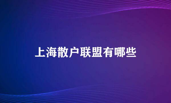 上海散户联盟有哪些