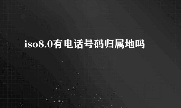 iso8.0有电话号码归属地吗