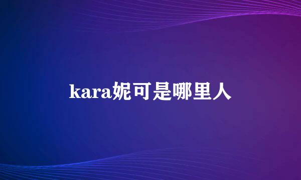 kara妮可是哪里人