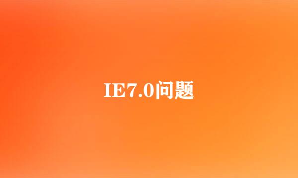 IE7.0问题